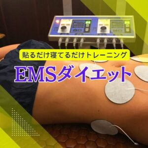 ダイエット